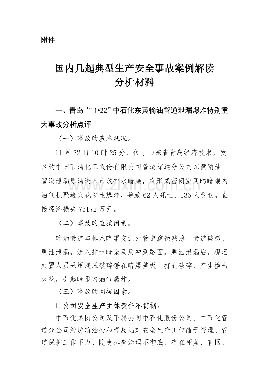 国内几起典型生产安全事故案例解读分析材料.doc_第1页