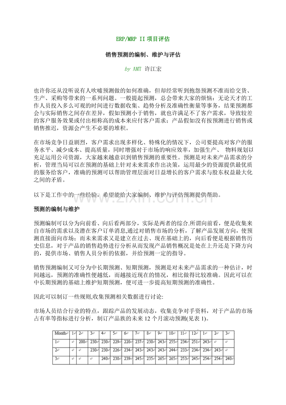 销售预测流程.doc_第1页