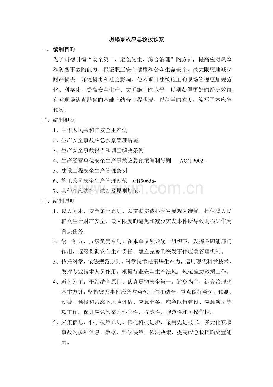 坍塌事故救援预案.docx_第2页