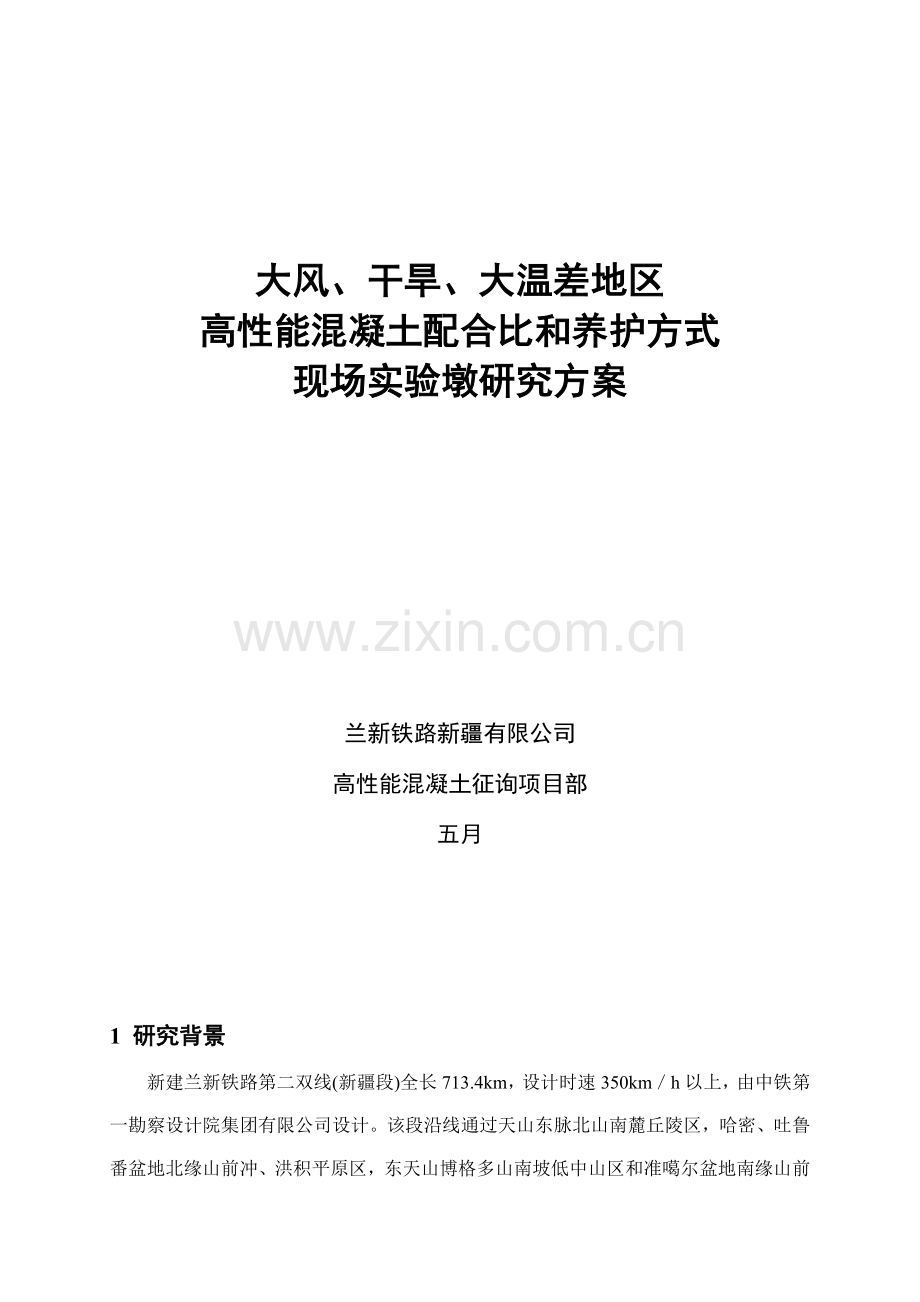 大风干旱大温差地区高性能混凝土配合比和养护方式现场试验墩研究方案.doc_第1页