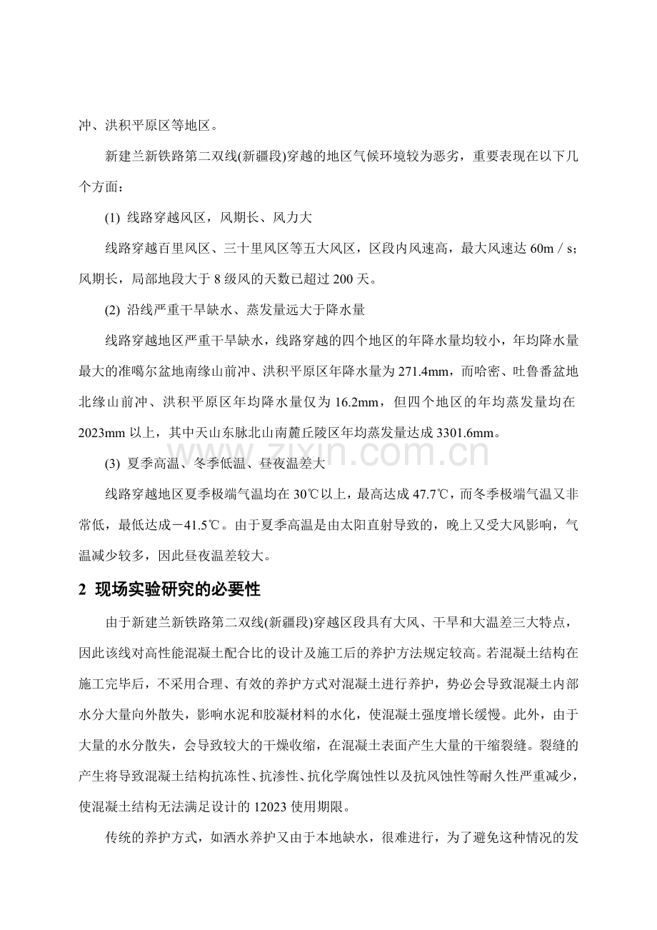 大风干旱大温差地区高性能混凝土配合比和养护方式现场试验墩研究方案.doc_第2页