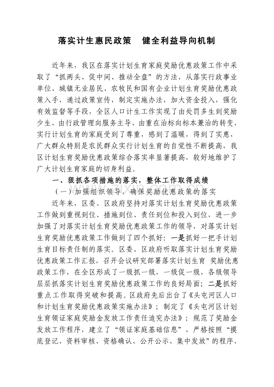 落实计生惠民政策健全利益导向机制头区.doc_第1页