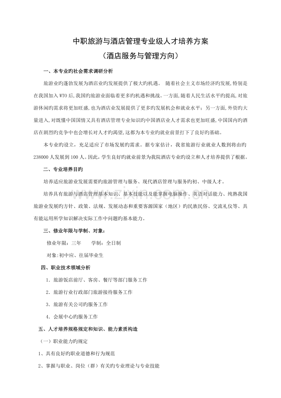 中职旅游与酒店管理专业人才培养方案.doc_第1页