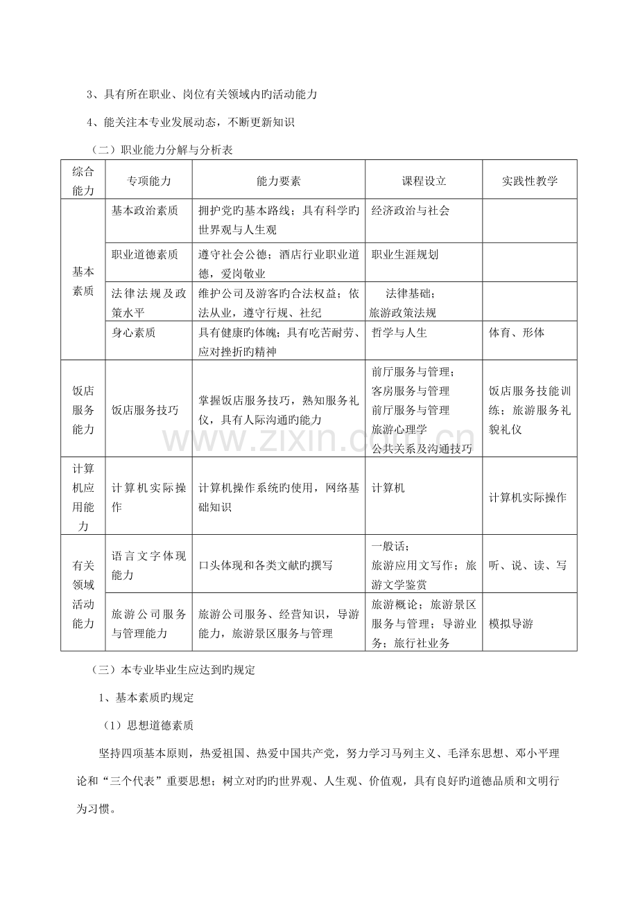 中职旅游与酒店管理专业人才培养方案.doc_第2页