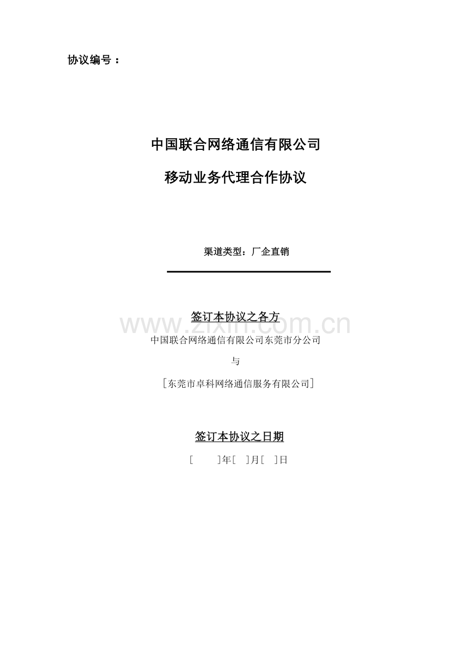 中国联合网络通信有限公司东莞分公司移动业务代理协议厂企直销类.doc_第1页
