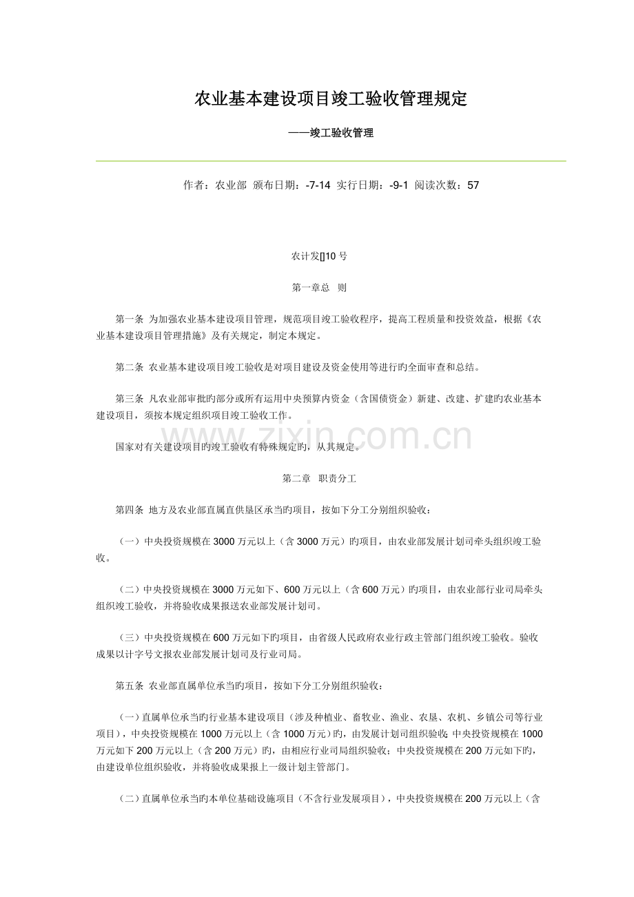 农业部基本建设项目竣工验收管理规定.doc_第1页
