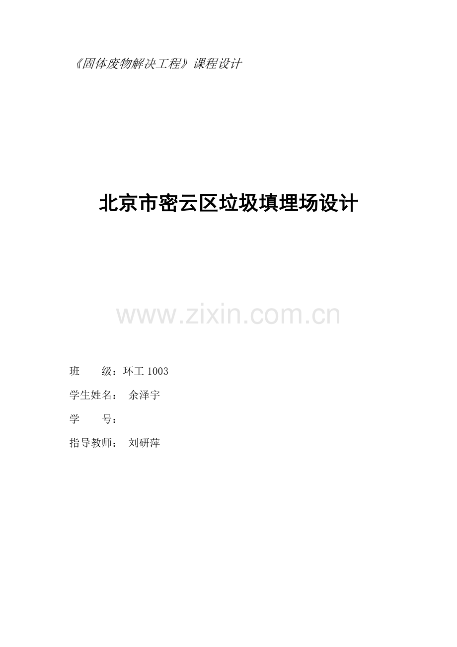 垃圾填埋场课程设计说明书.doc_第1页