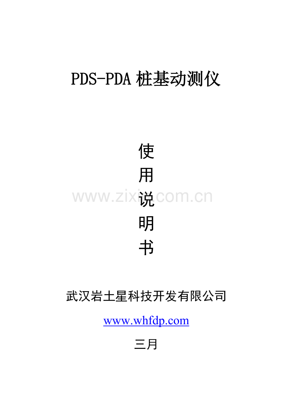 PDS-PDA桩基动测仪说明书.doc_第1页