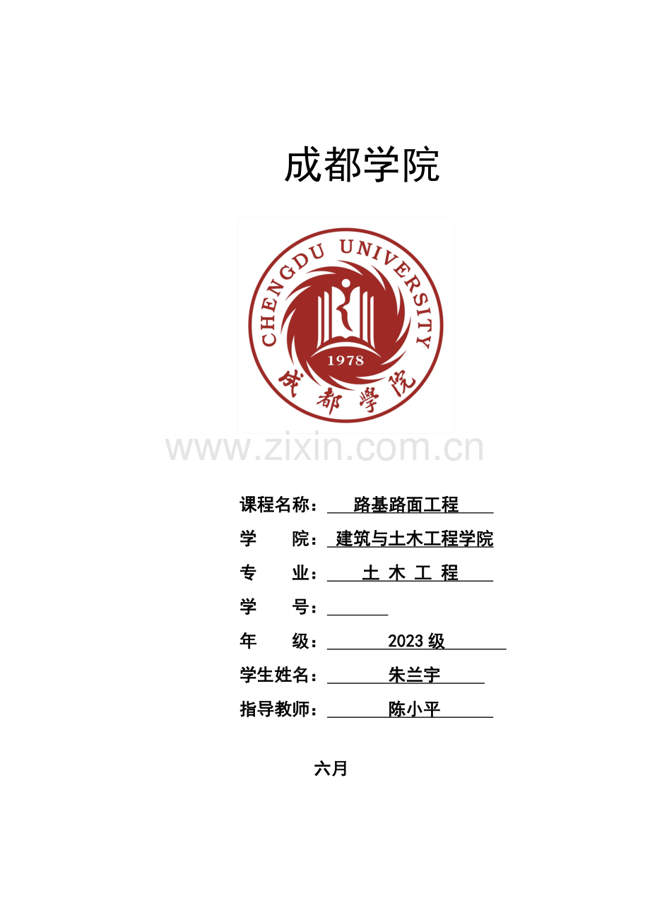 路基路面工程课程设计.doc_第1页