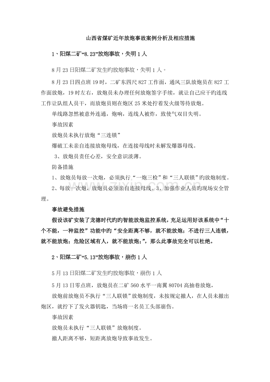 山西省煤矿近年放炮事故案例分析及对应措施.doc_第1页