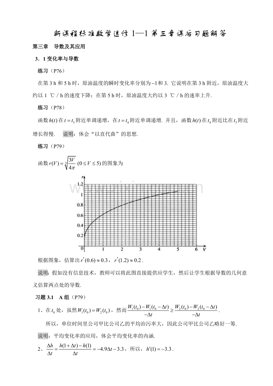 新课程标准数学选修课后习题解答唐金制.doc_第1页