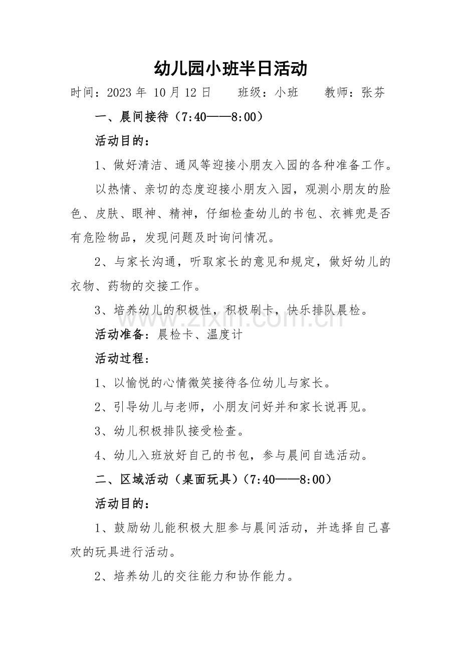 幼儿园小班半日活动.doc_第1页