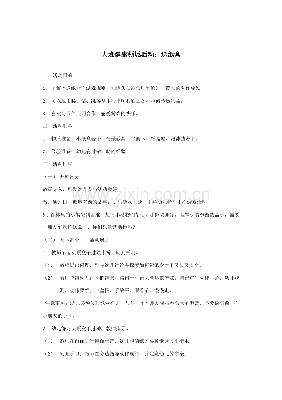 大班健康领域活动.docx_第1页