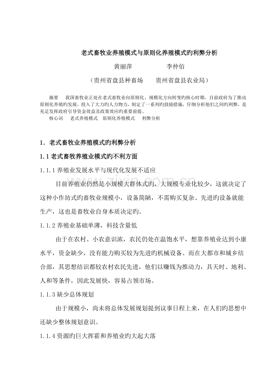 传统畜牧业养殖模式与标准化养殖模式的利弊分析.doc_第1页