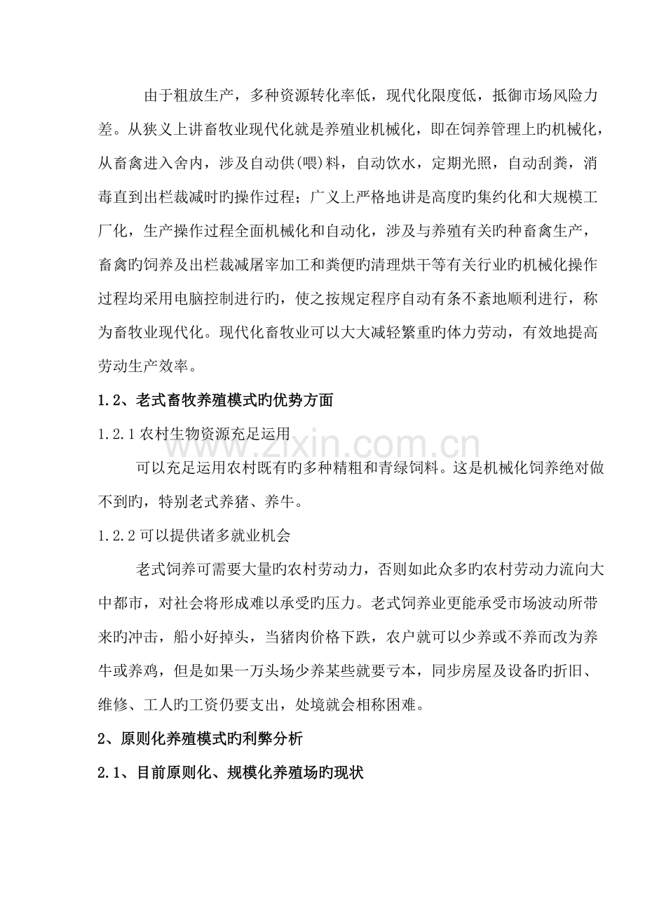 传统畜牧业养殖模式与标准化养殖模式的利弊分析.doc_第2页