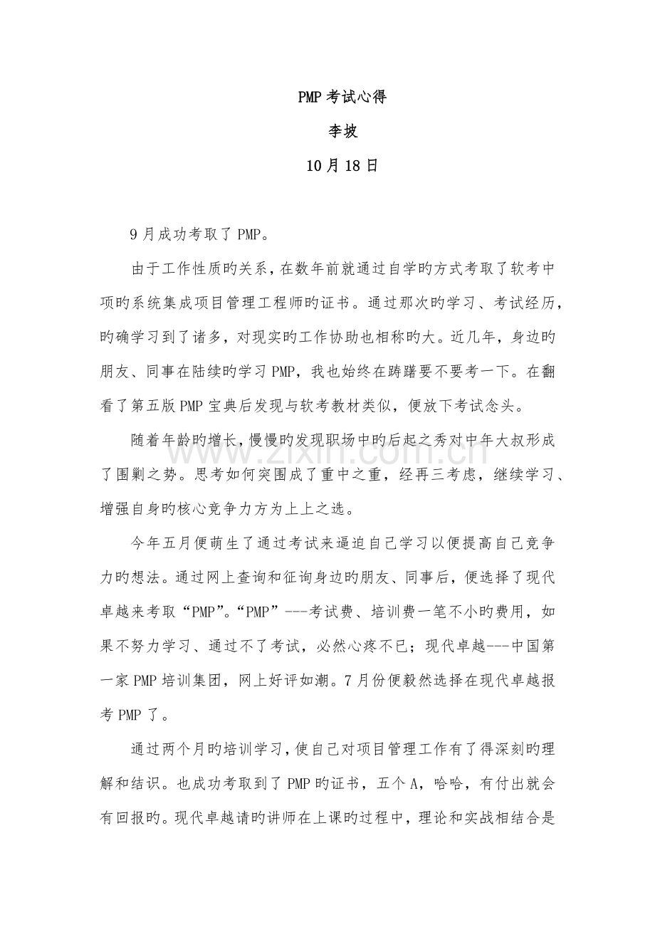 我的PMP备考心得.docx_第1页