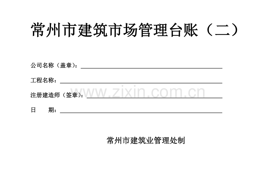 建筑市场管理台账(二).doc_第1页