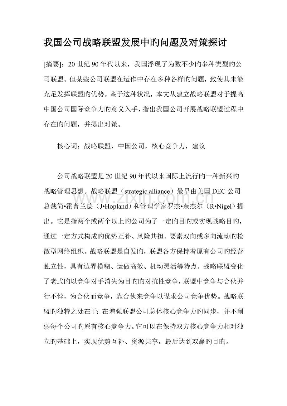 我国企业战略联盟发展中的问题及对策探讨.doc_第1页