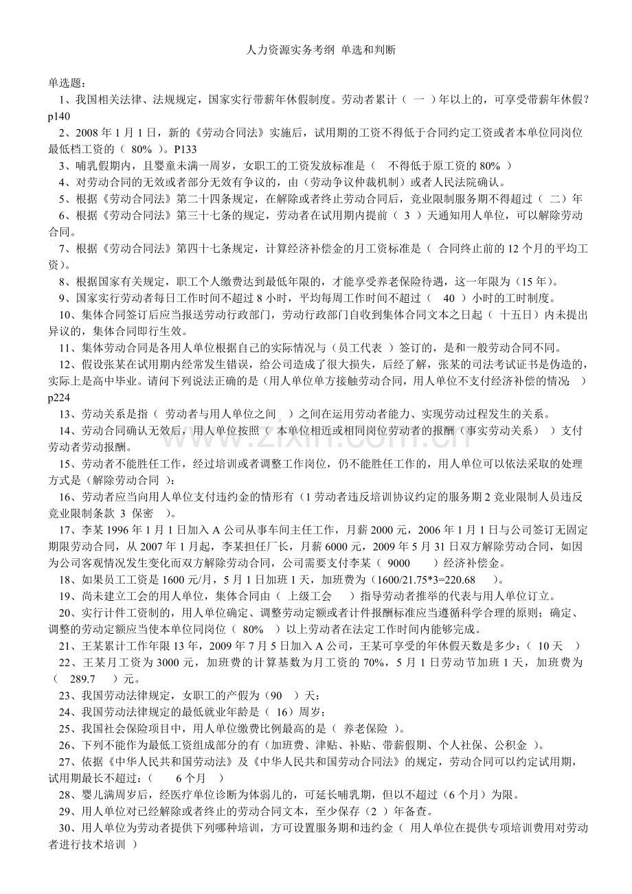 人力资源实务考纲-单选和判断.doc_第1页