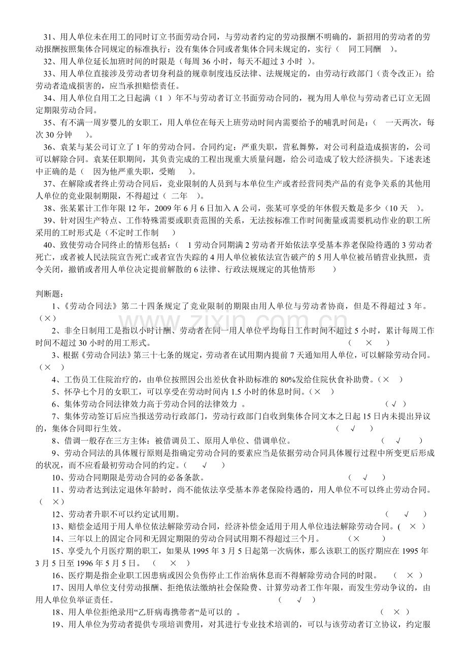 人力资源实务考纲-单选和判断.doc_第2页