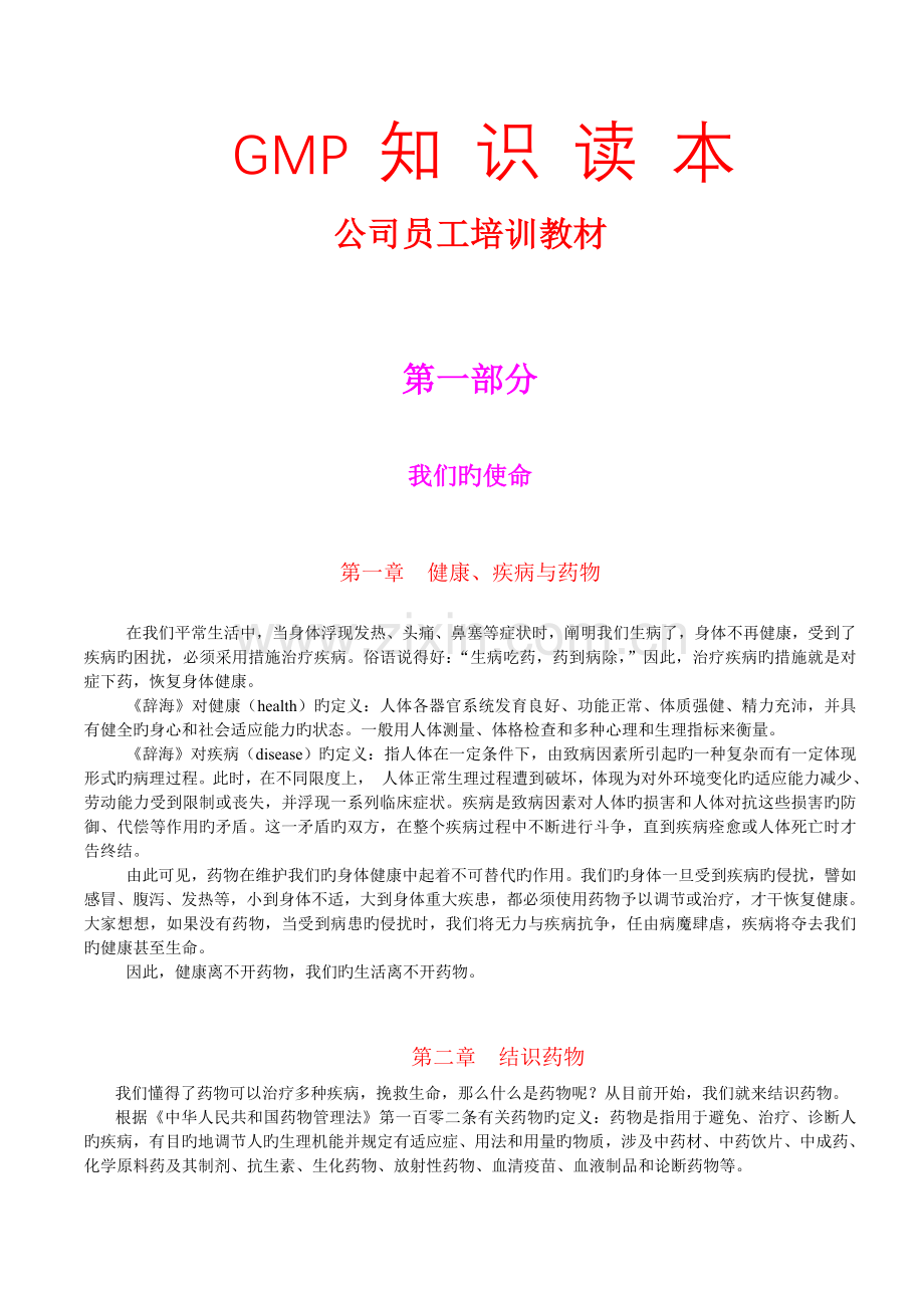 GMP知识读本企业员工培训教材.doc_第1页