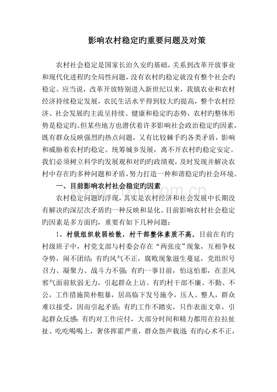 影响农村稳定的主要问题及对策.doc_第1页