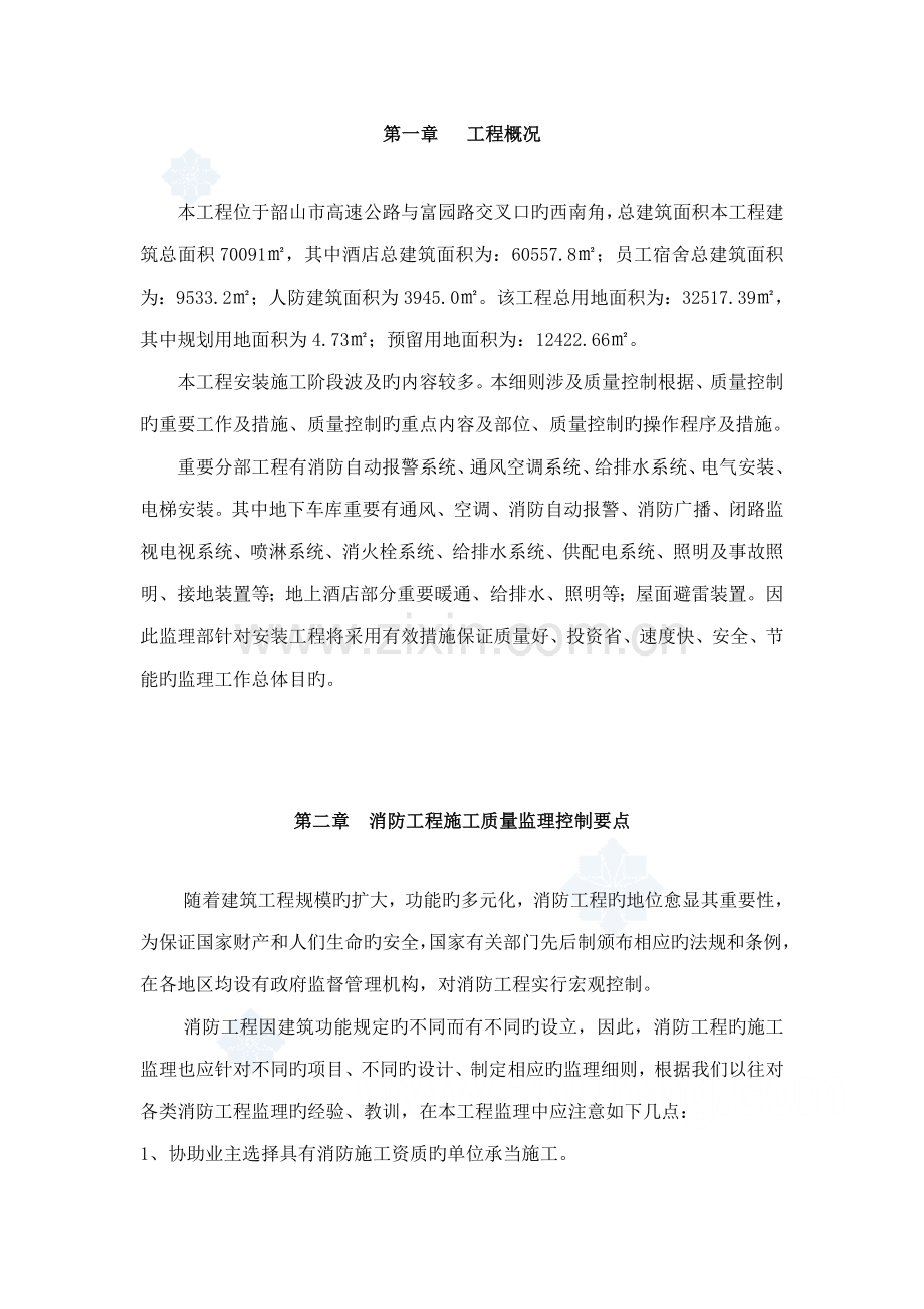 酒店工程水电安装专业监理细则.doc_第2页