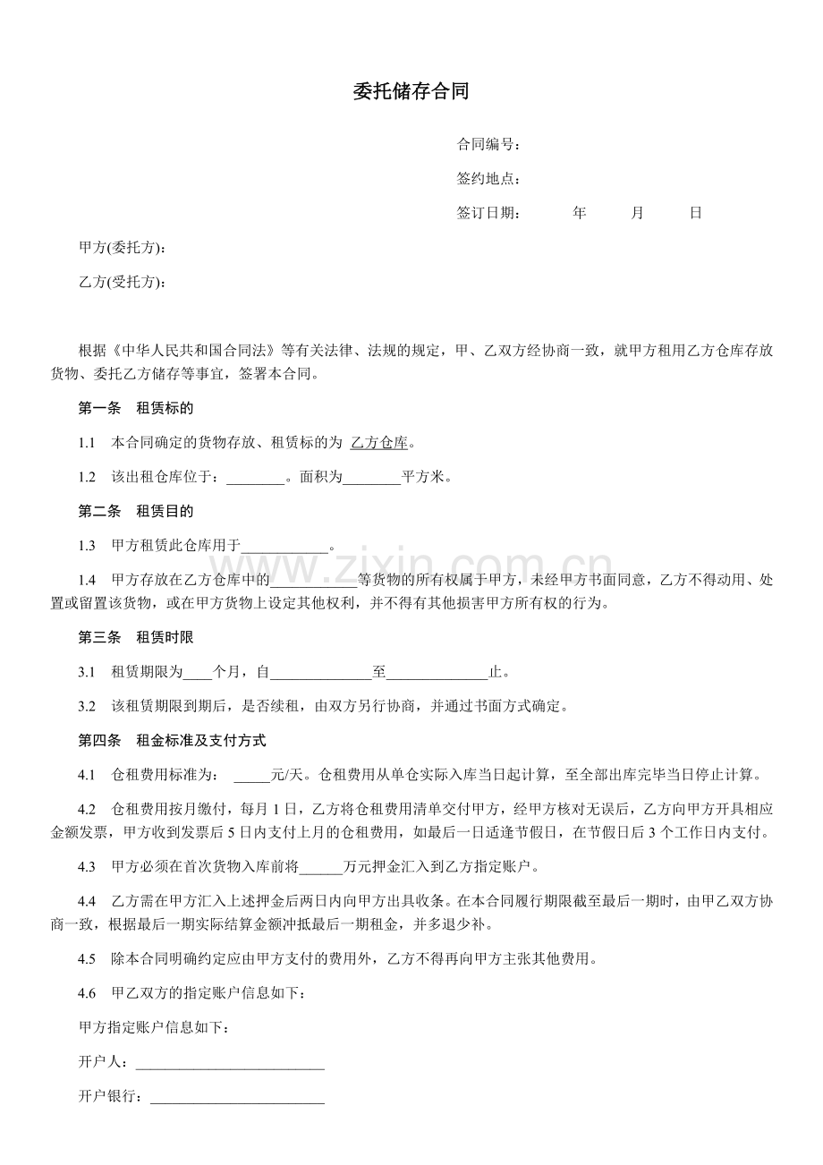 委托储存合同-范本.docx_第1页