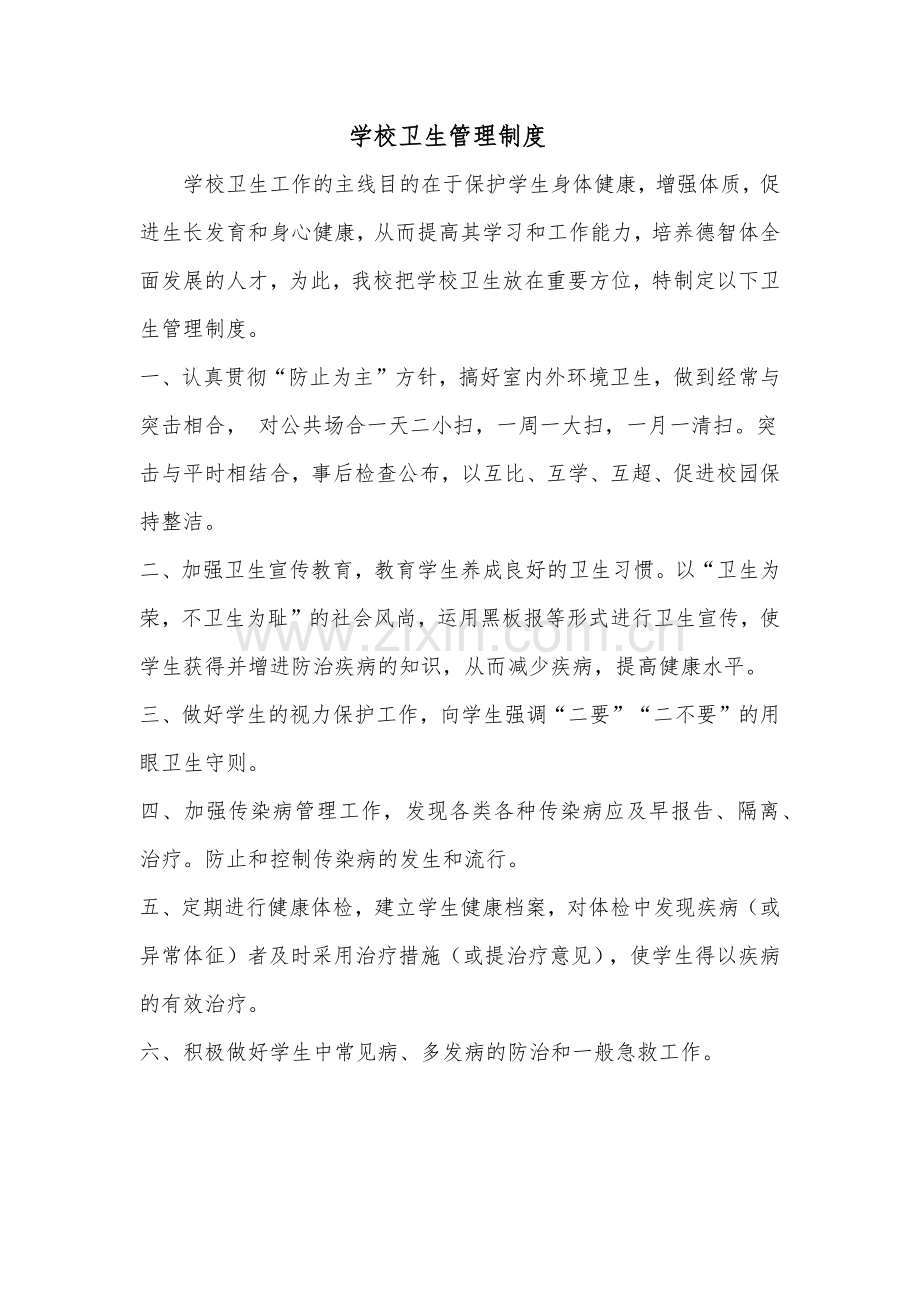 各种卫生制度.docx_第1页
