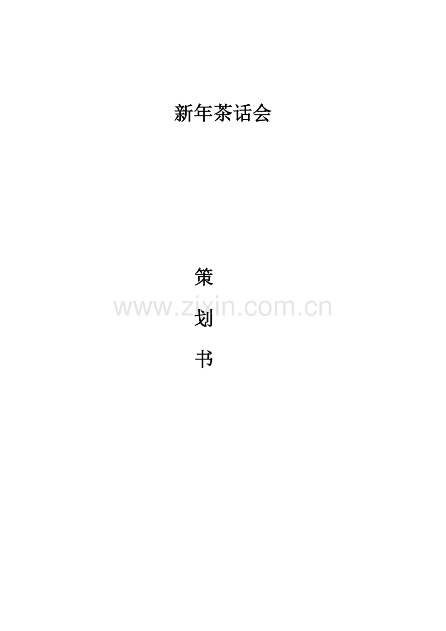 新年茶话会方案.docx_第1页