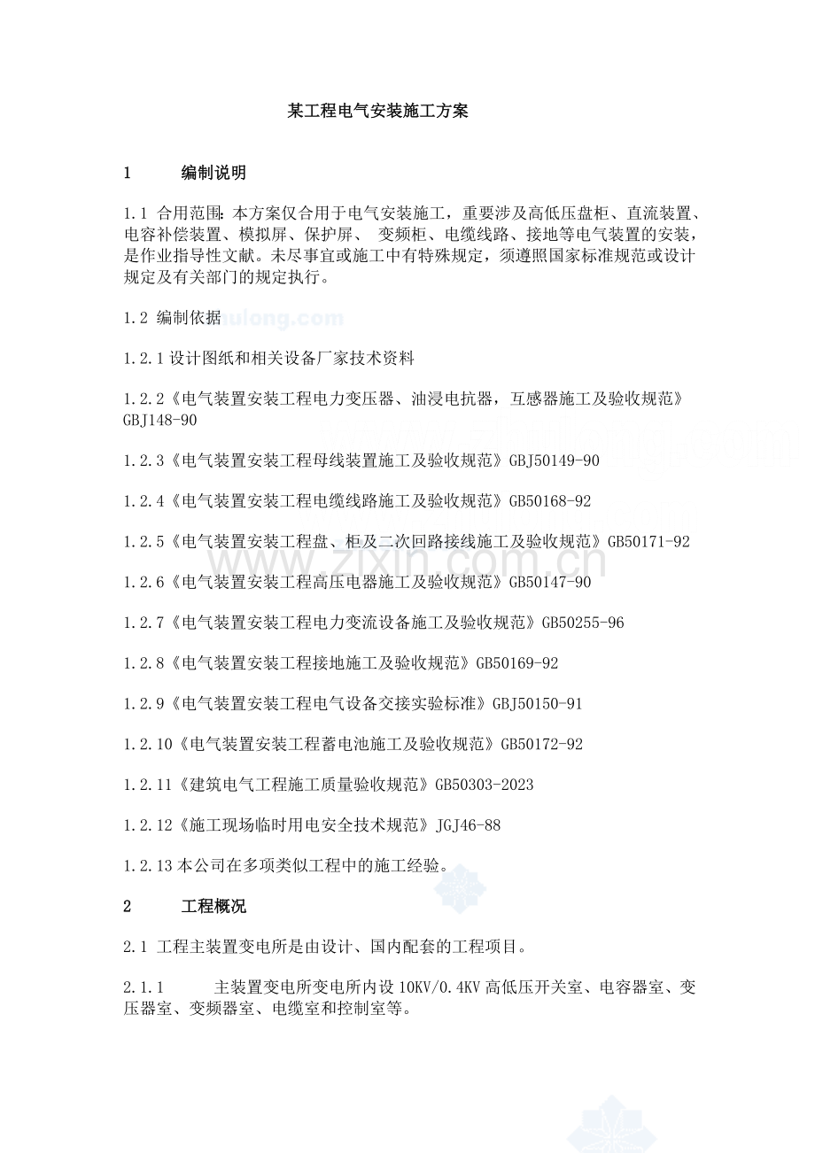 工程电气安装施工方案p.doc_第1页