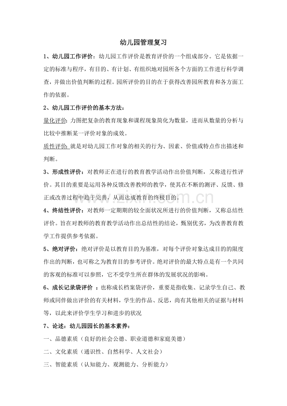 新版幼儿园管理复习资料.doc_第1页