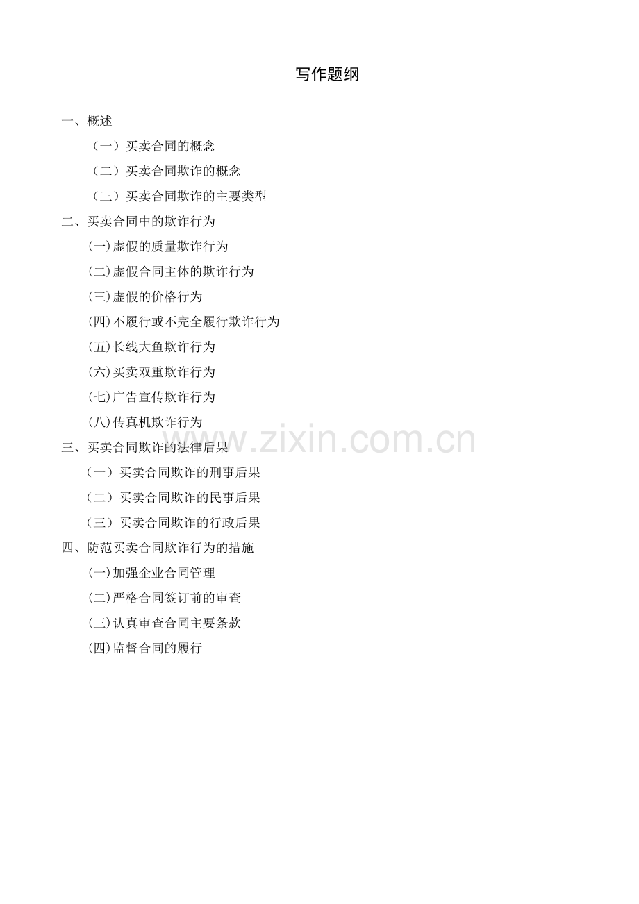 浅议买卖合同的欺诈及其防范.doc_第1页