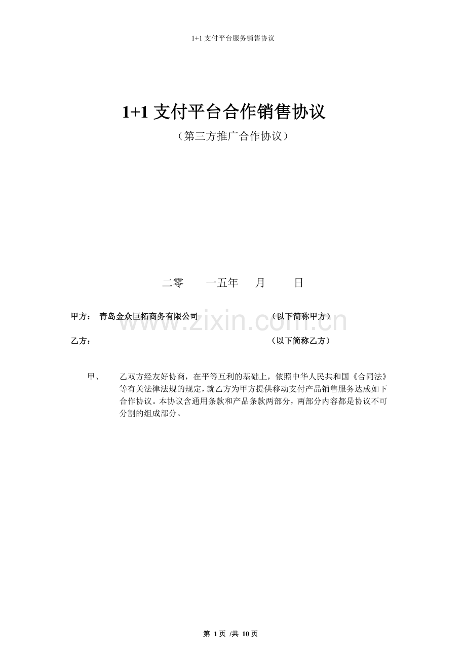 金众支付平台合作销售协议(小代理5万).doc_第1页