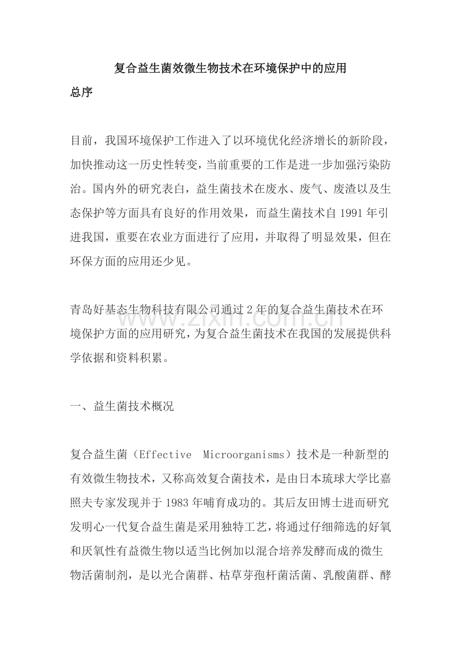 复合益生菌效微生物技术在环境保护中的应用.doc_第1页