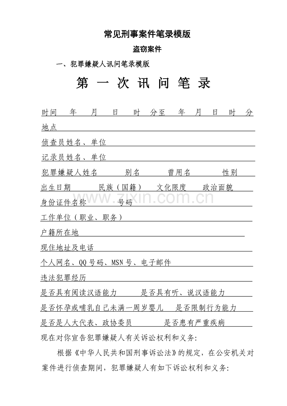 常见刑事案件笔录模版.doc_第1页