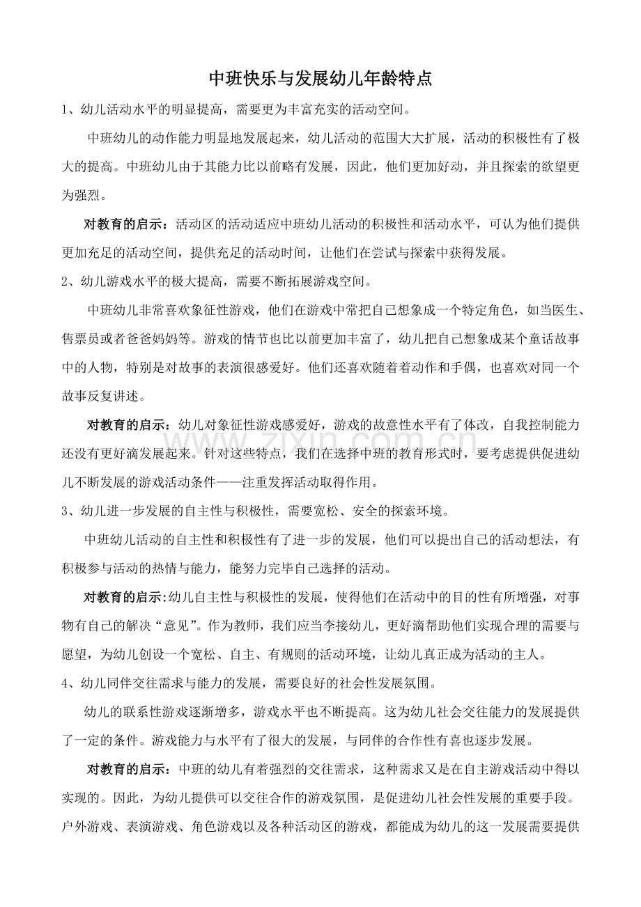 幼儿园中班幼儿年龄特点.doc_第1页