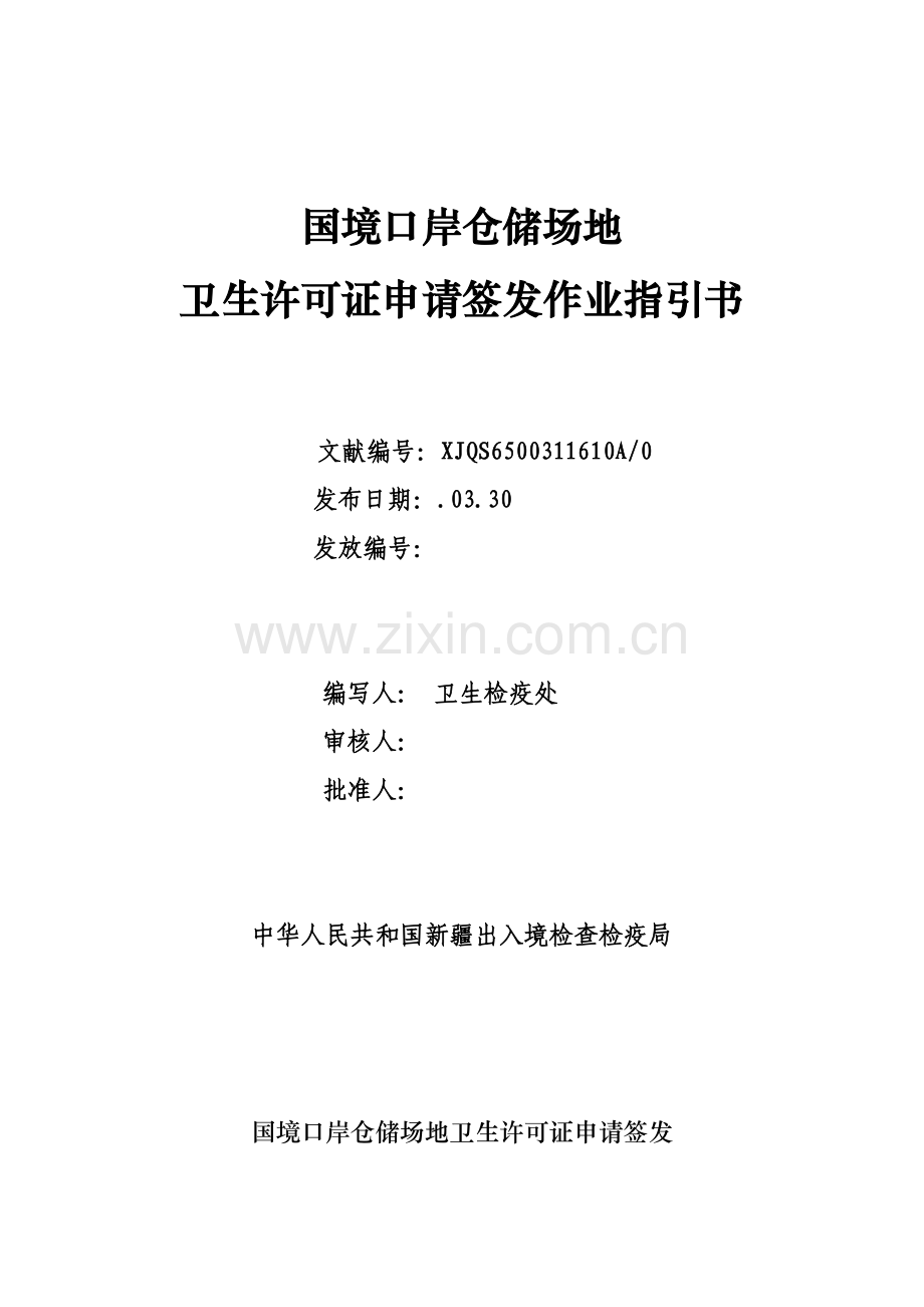 国境口岸仓储场地卫生许可证申请签发作业指导书.doc_第1页