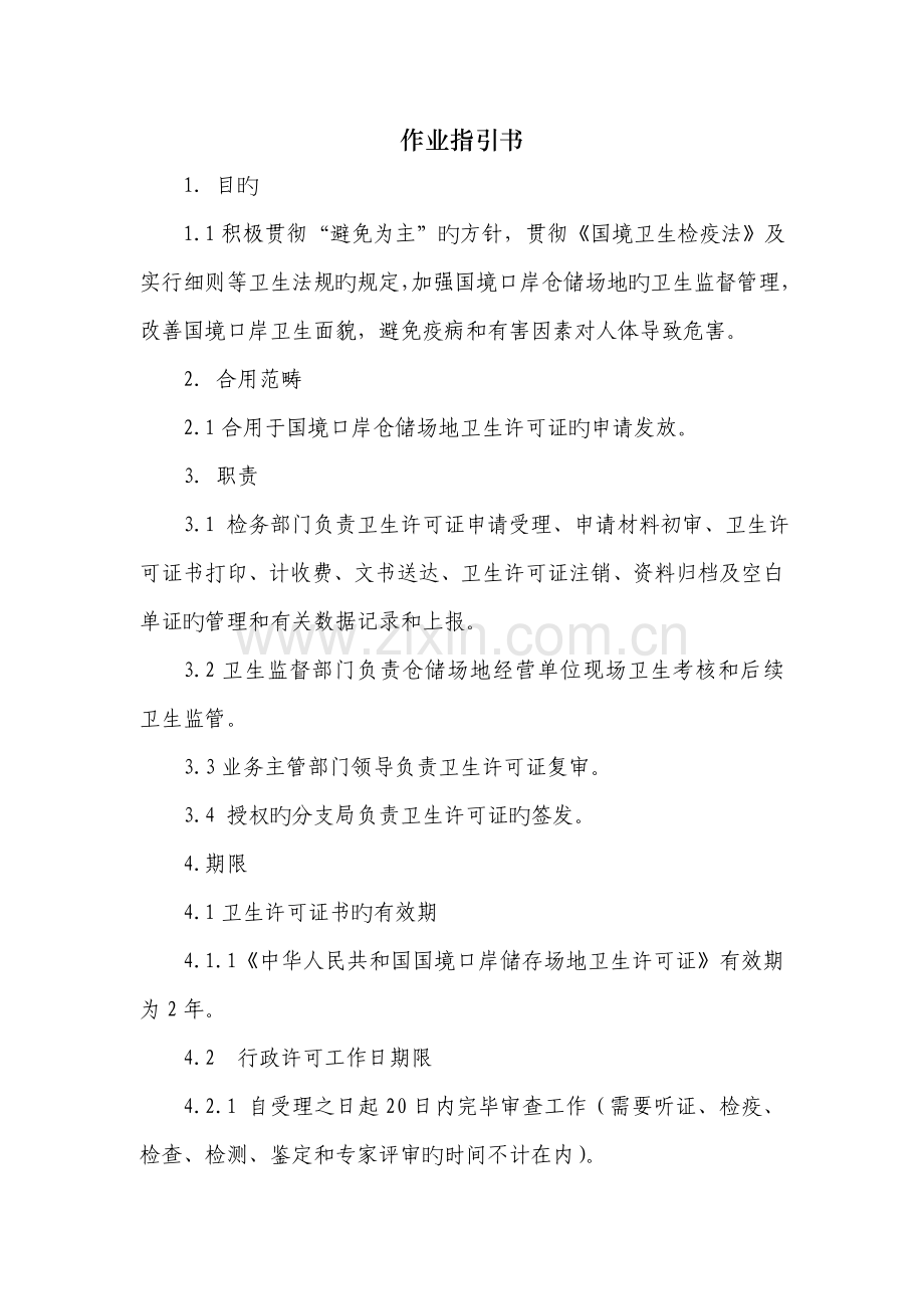 国境口岸仓储场地卫生许可证申请签发作业指导书.doc_第2页