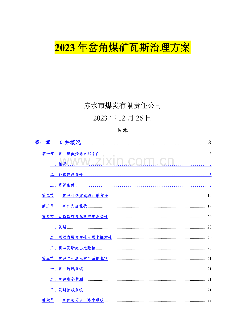 年瓦斯治理方案.doc_第1页