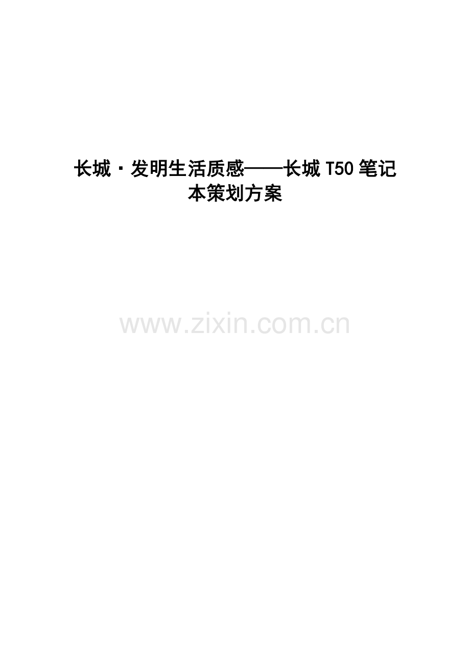 长城·创造生活质感长城笔记本策划案.doc_第1页