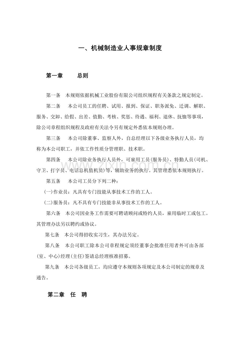 机械制造业及餐饮业人事规章制度.doc_第1页