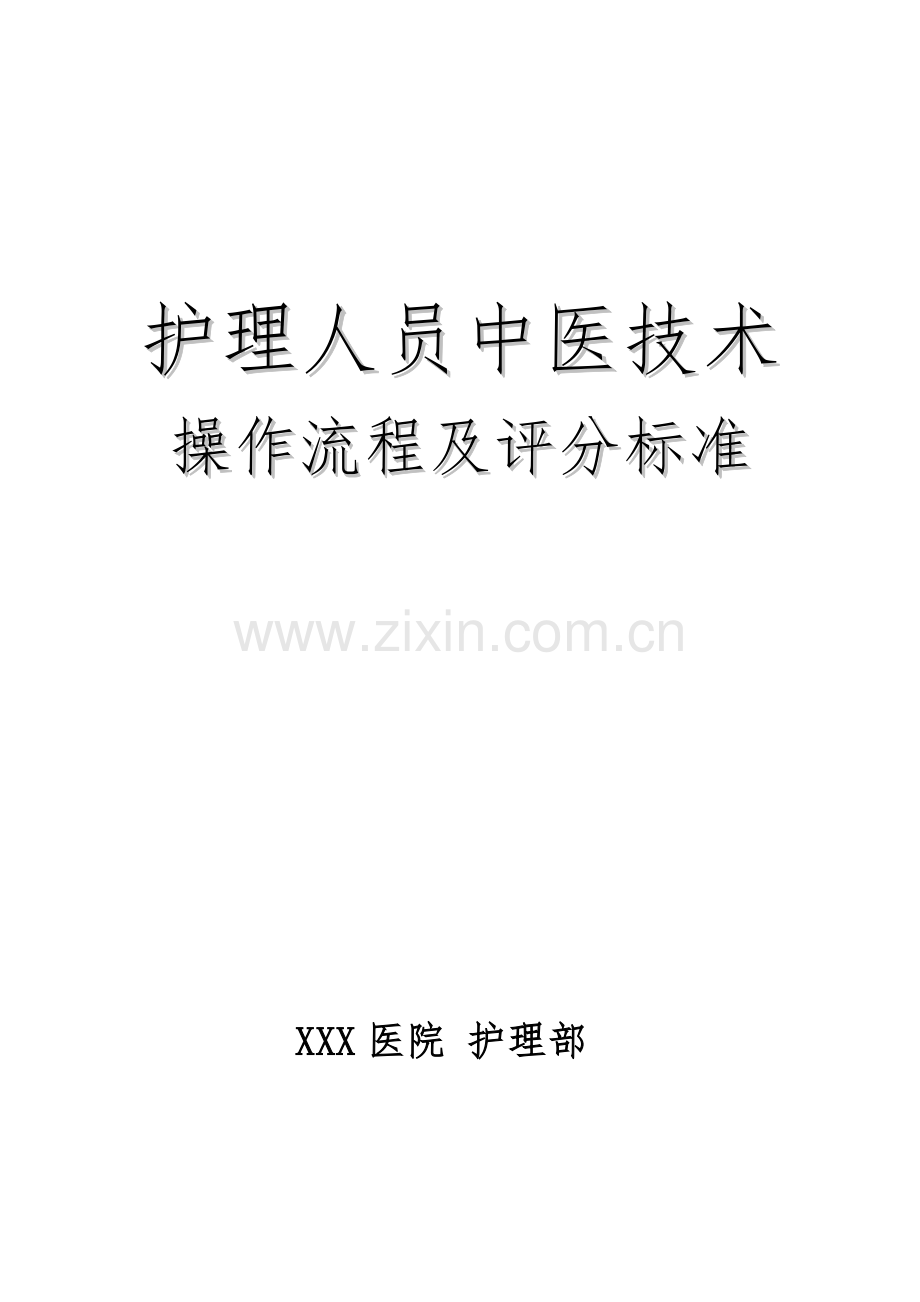 中医护理技术18项操作流程及评分标准.doc_第1页