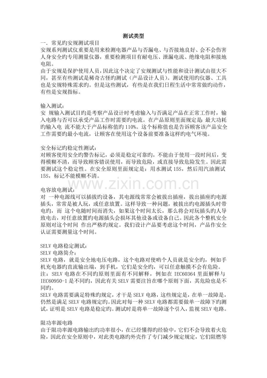 产品测试中常见的测试项目.doc_第1页