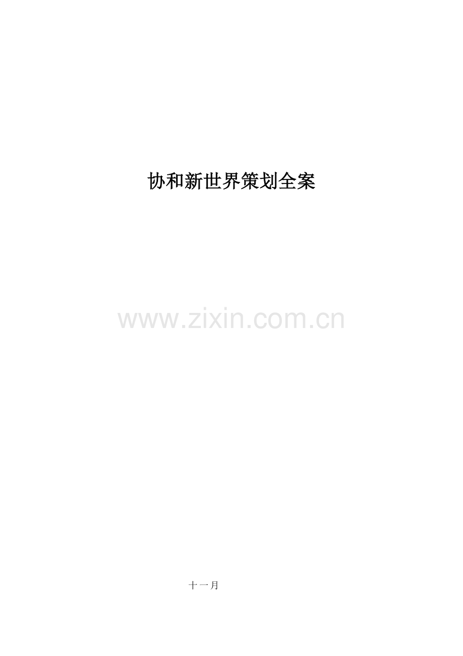 协和新世界策划全案.doc_第1页