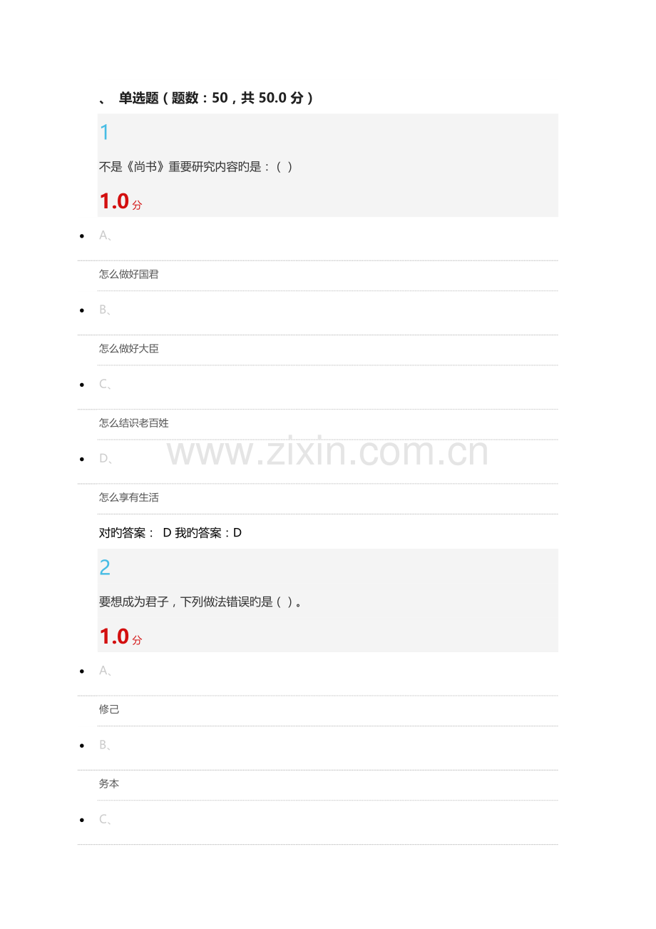 尔雅-国学智慧-考试满分答案.docx_第1页