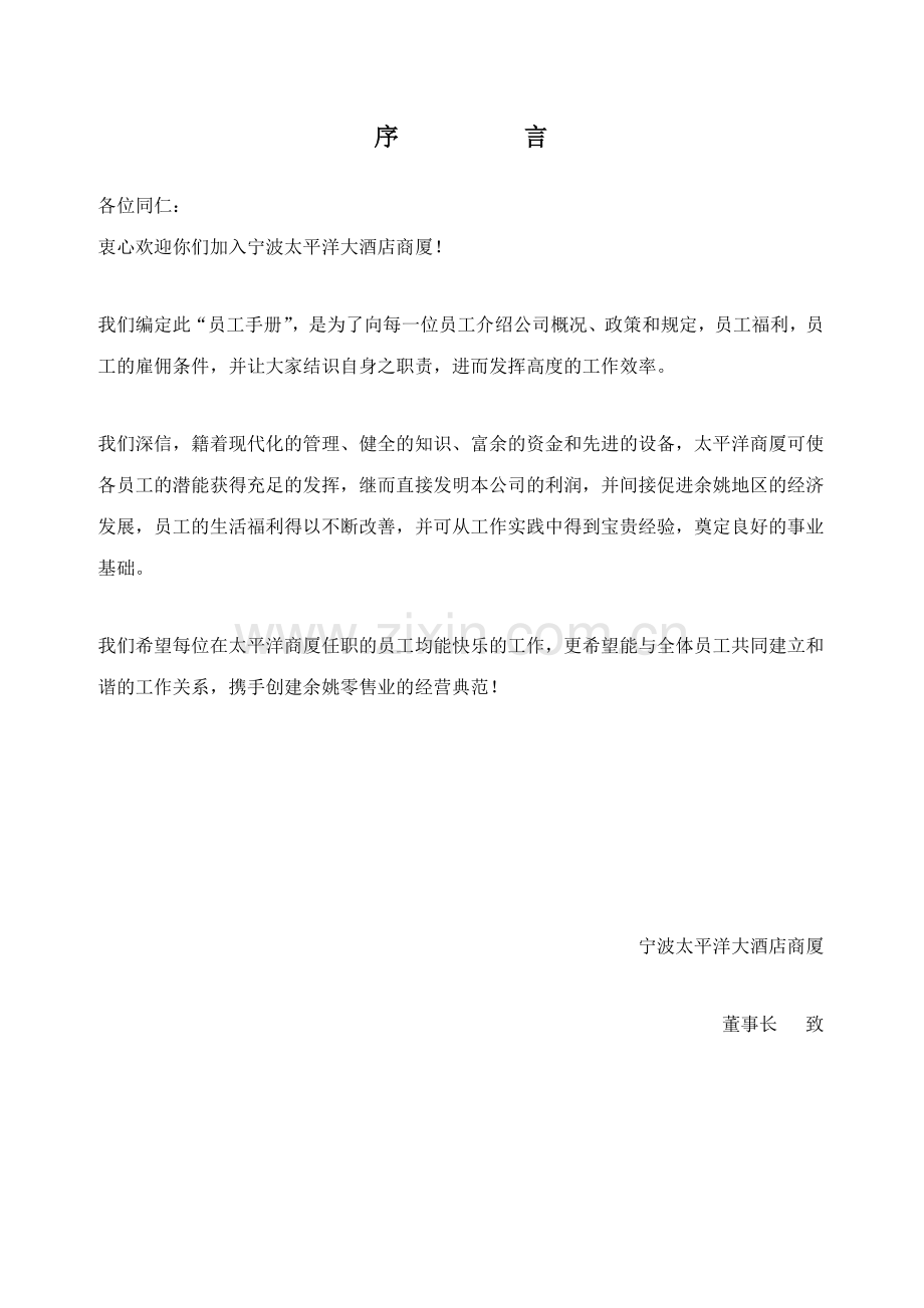 太平洋员工手册.doc_第1页