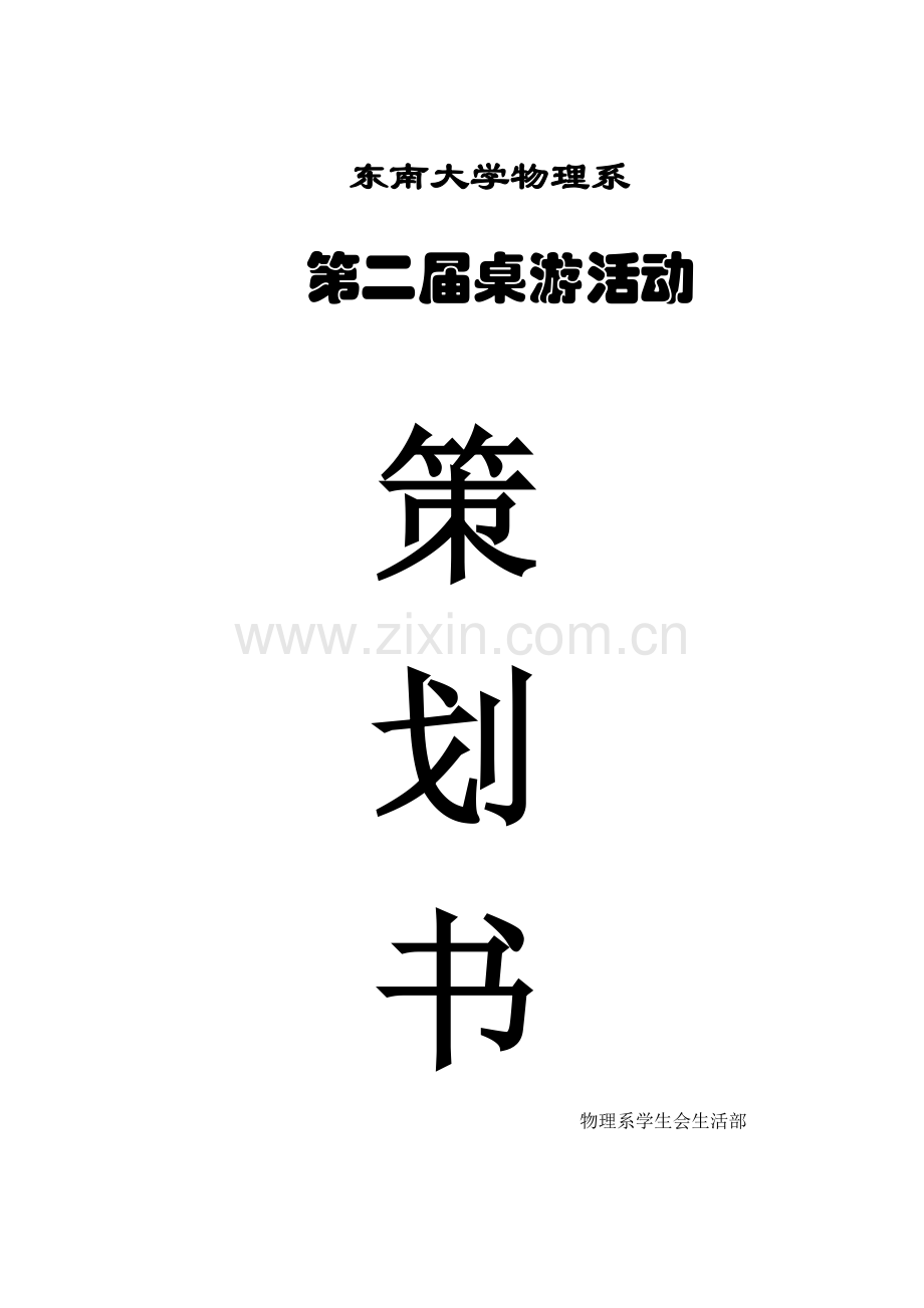 桌游活动策划书.doc_第1页