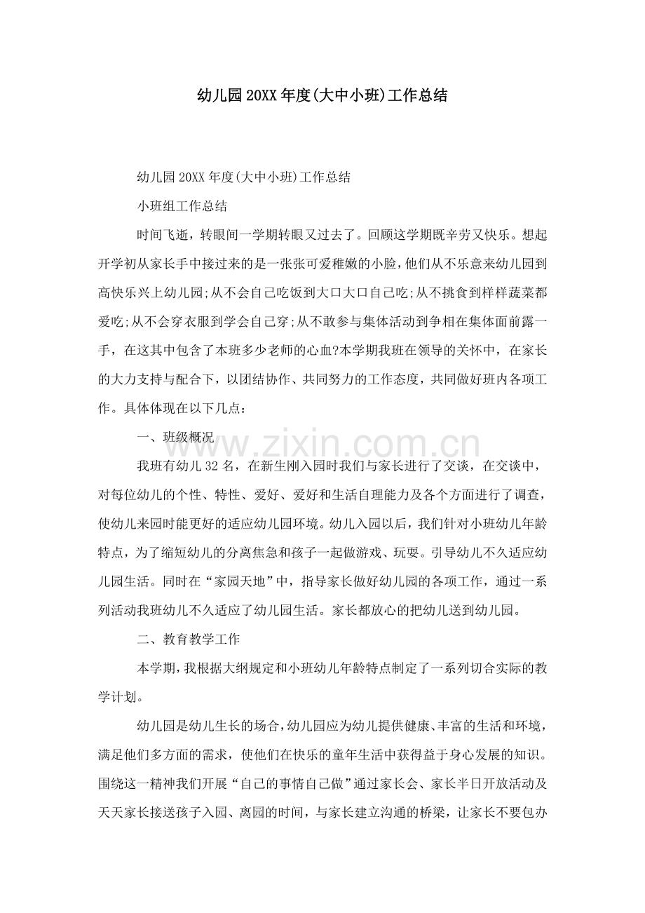 幼儿园大中小班工作总结.doc_第1页