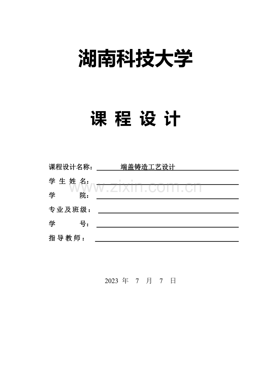 端盖铸造工艺设计.doc_第1页
